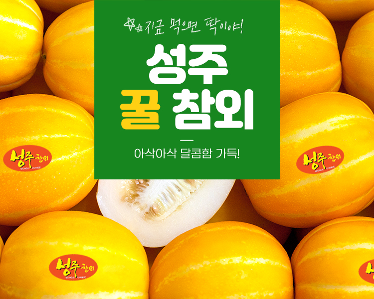 성주참외